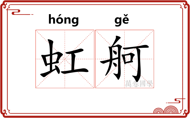 虹舸