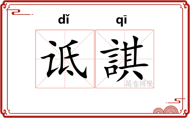 诋諆