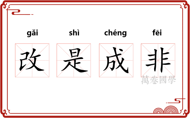改是成非