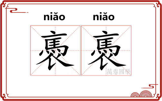 褭褭