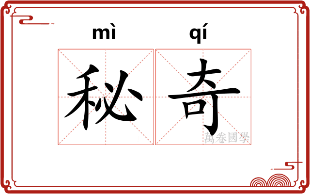 秘奇