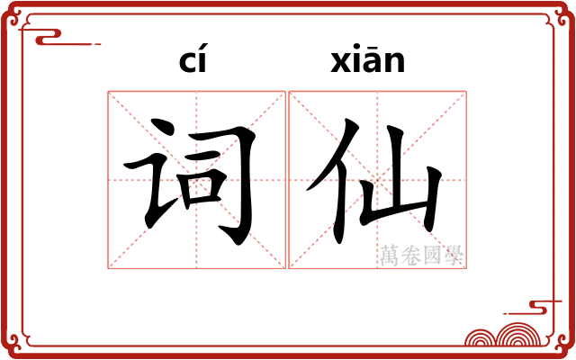词仙 词仙