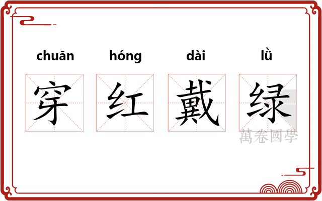 穿红戴绿