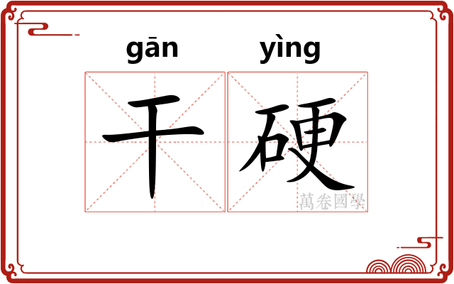 干硬
