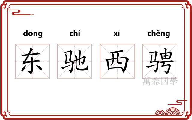 东驰西骋