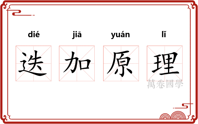 迭加原理 迭加原理