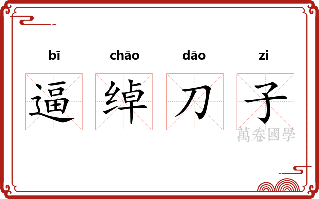 逼绰刀子