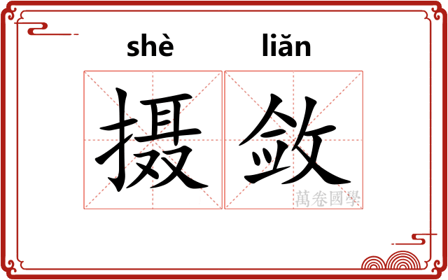 摄敛 摄敛