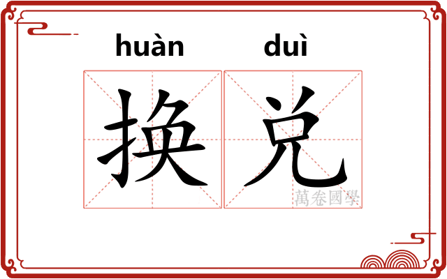 换兑