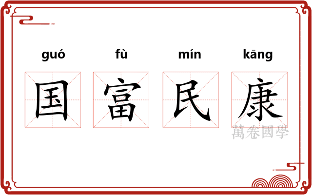 国富民康
