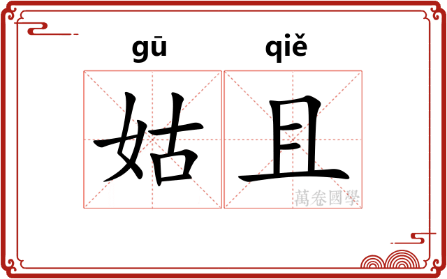 姑且