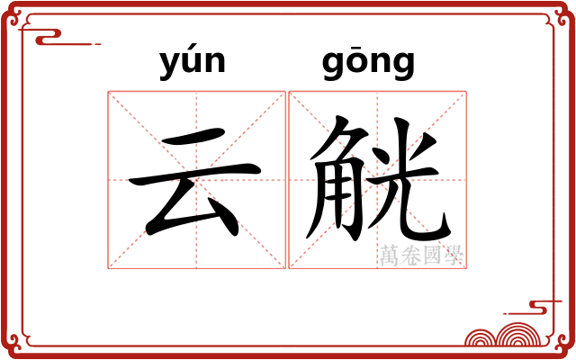 云觥 云觥