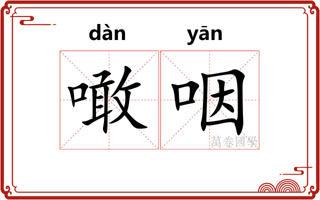 噉咽