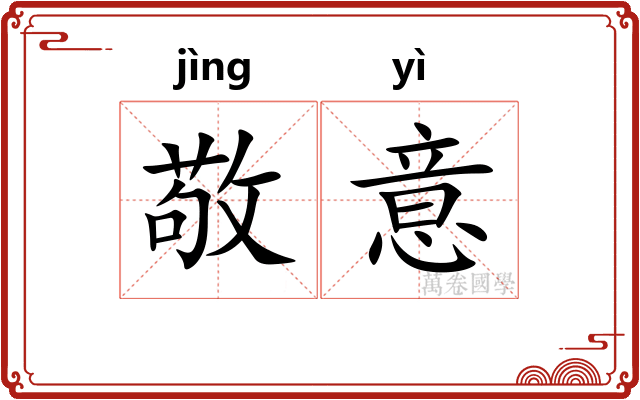 敬意
