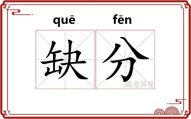 缺分