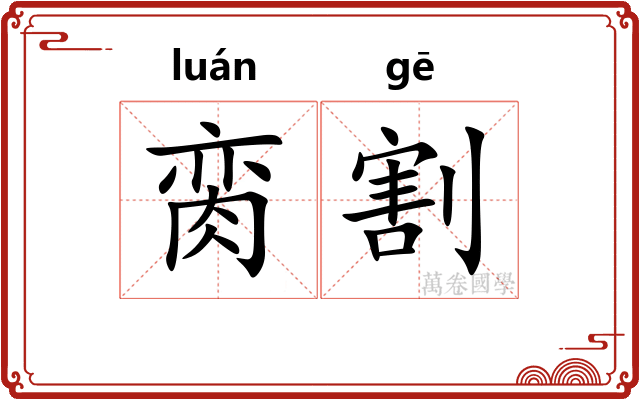 脔割