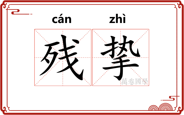 残挚