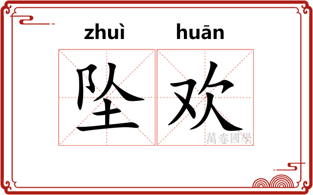 坠欢