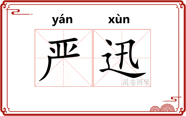 严迅