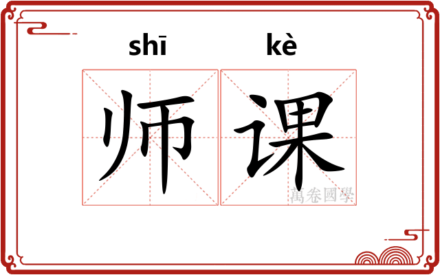 师课
