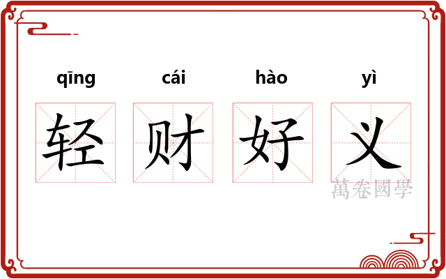 轻财好义