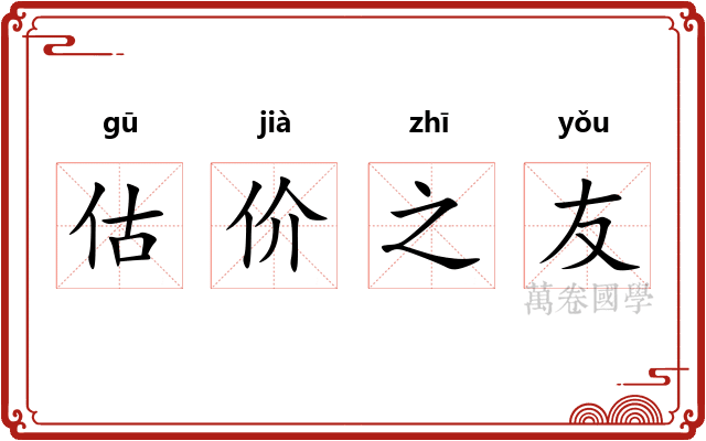 估价之友