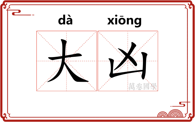大凶