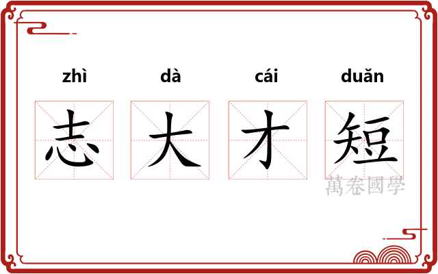 志大才短