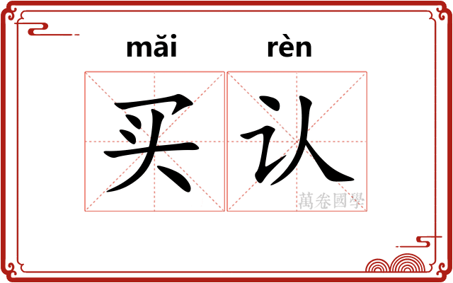 买认
