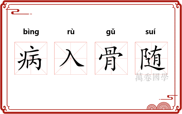 病入骨随