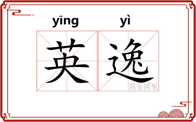 英逸