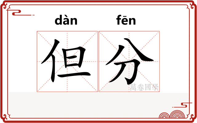 但分