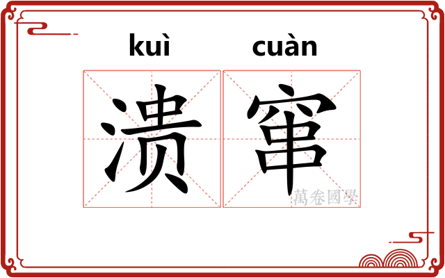 溃窜