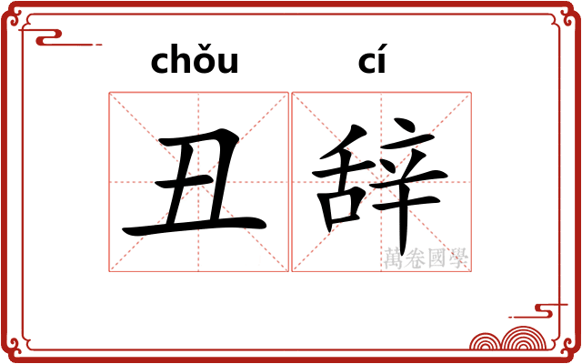 丑辞