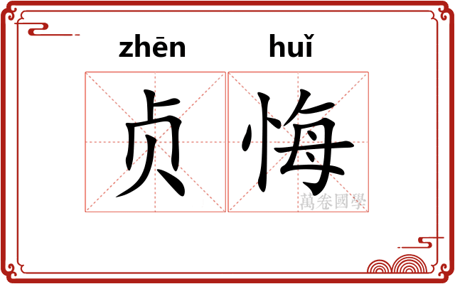 贞悔