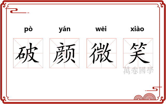 破颜微笑