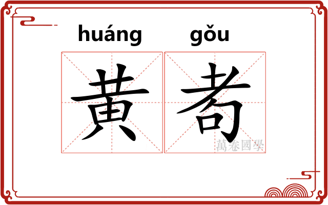 黄耇