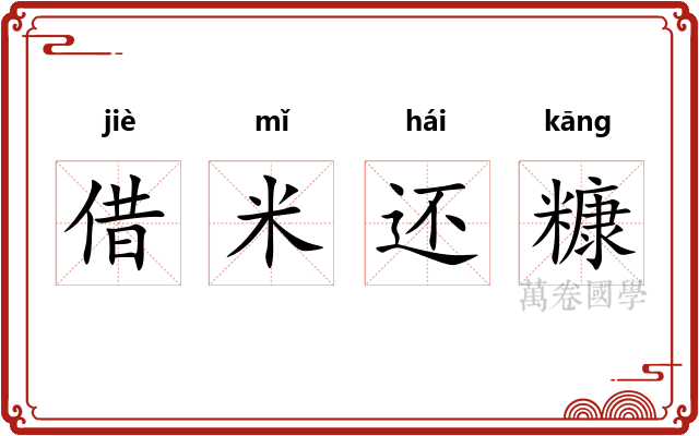 借米还糠