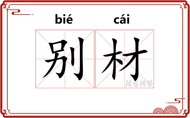 别材 别材