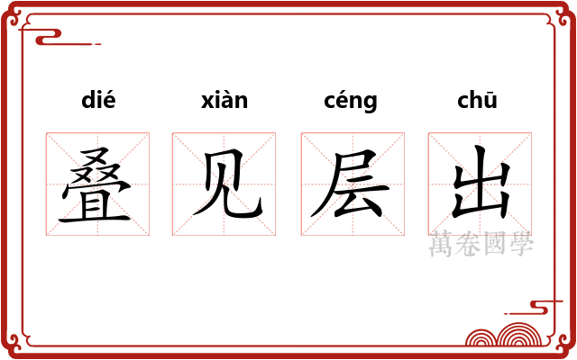 叠见层出