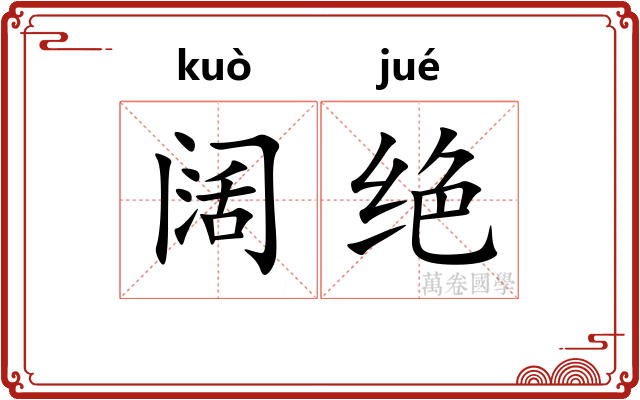 阔绝 阔绝
