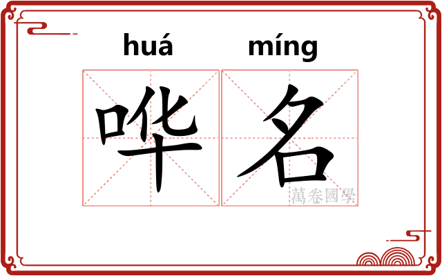 哗名