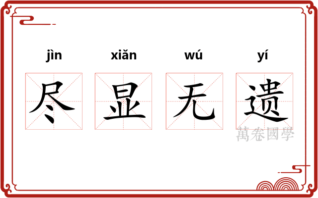 尽显无遗