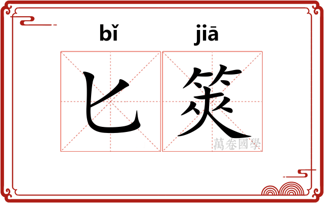匕筴