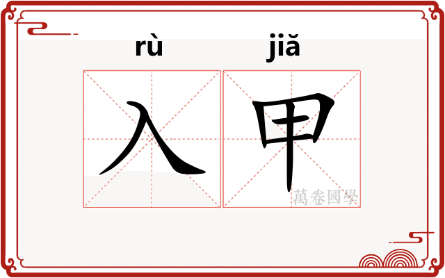 入甲 入甲