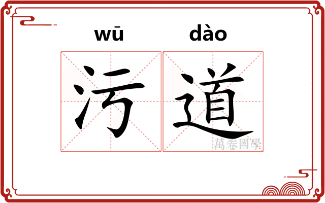 污道 污道