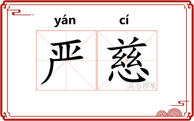 严慈
