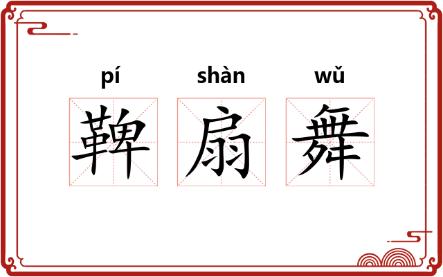 鞞扇舞