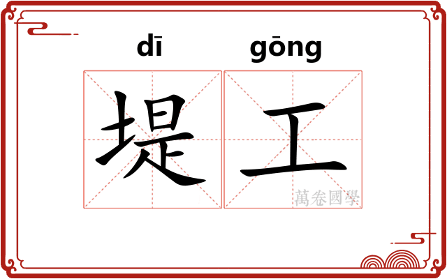 堤工