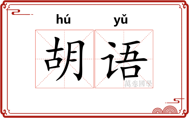 胡语